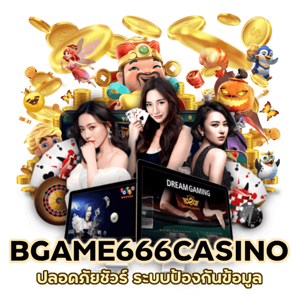 BGAME666CASINO ปลอดภัยชัวร์