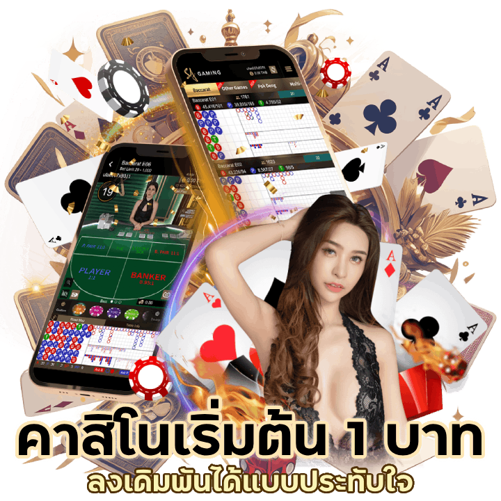 คาสิโนเริ่มต้นเพียงแค่ 1 บาท
