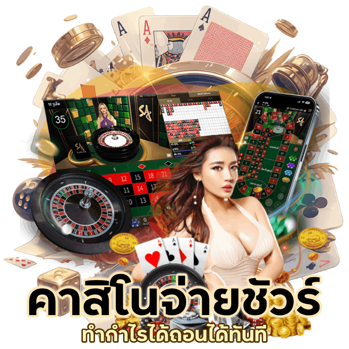 คาสิโนจ่ายชัวร์
