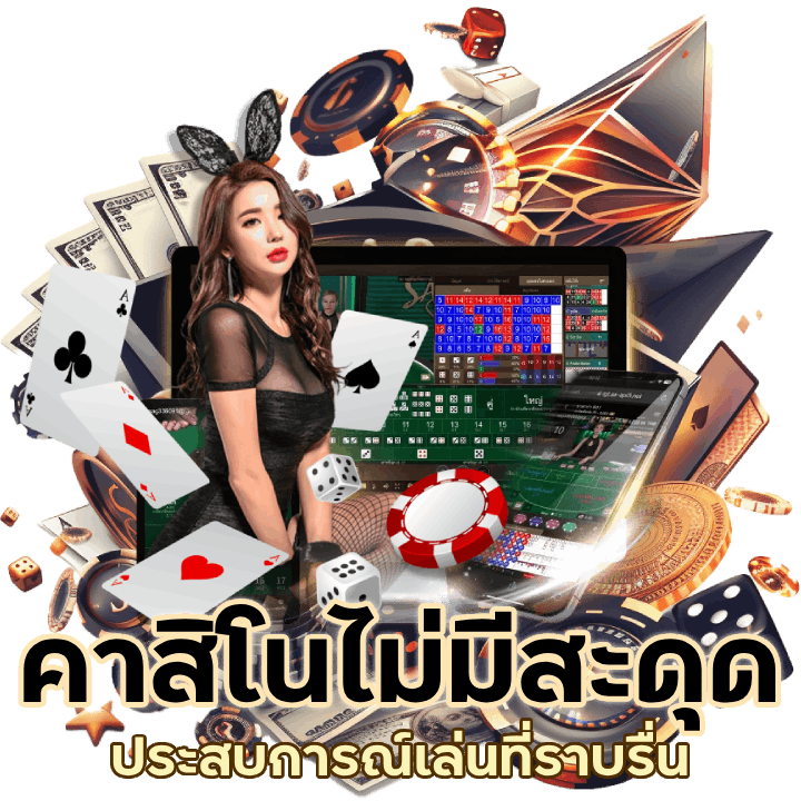 ทางเข้า เล่นคาสิโนไม่มีสะดุด
