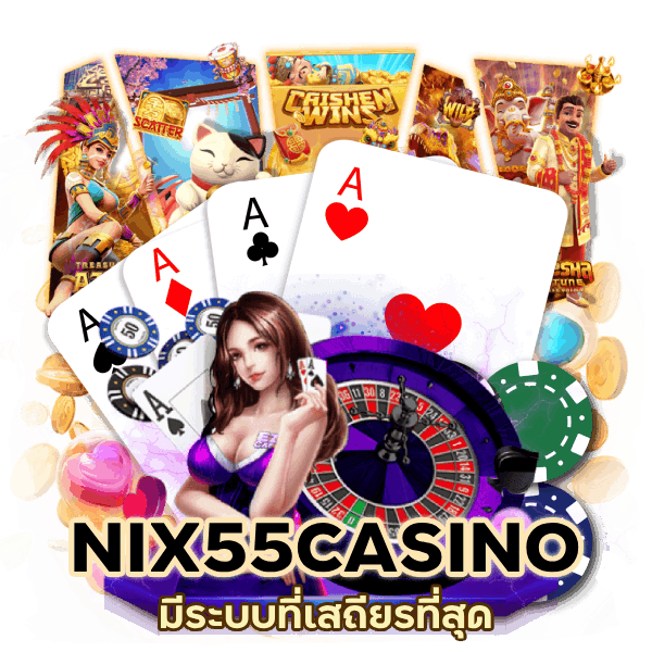 NIX55CASINO เสถียรที่สุด