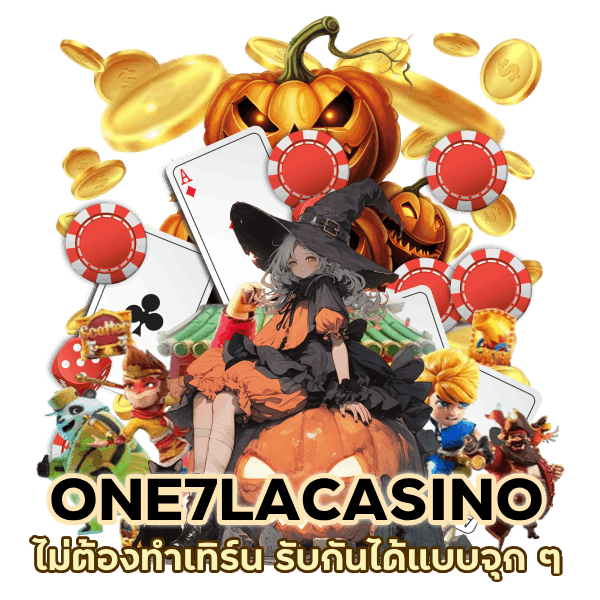 ONE7LACASINO ไม่ต้องทำเทิร์น