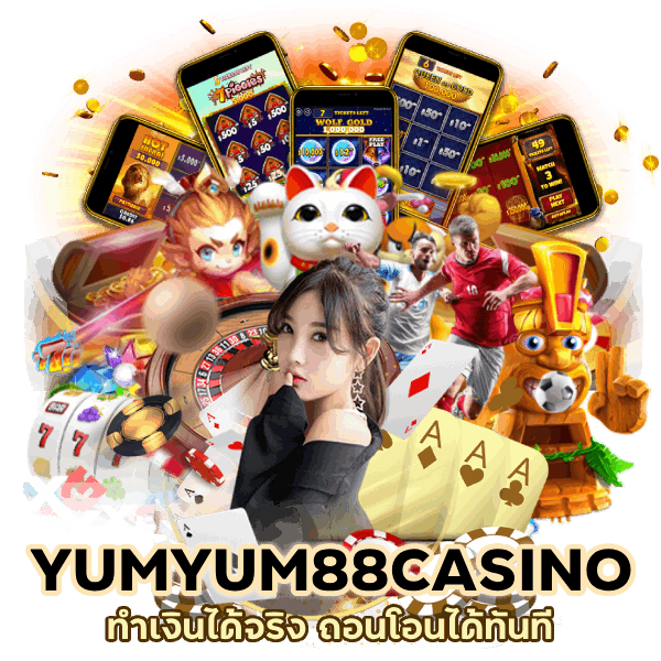  YUMYUM88CASINO ทำเงินได้จริง ถอนโอนได้ทันที