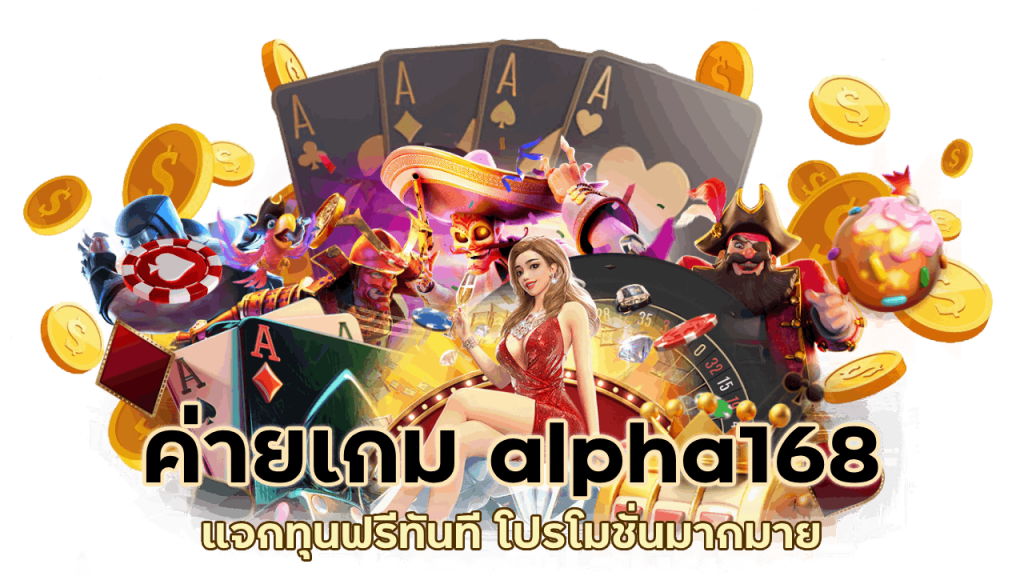 ค่ายเกม alpha168 แจกทุนฟรีทันที โปรโมชั่นมากมาย