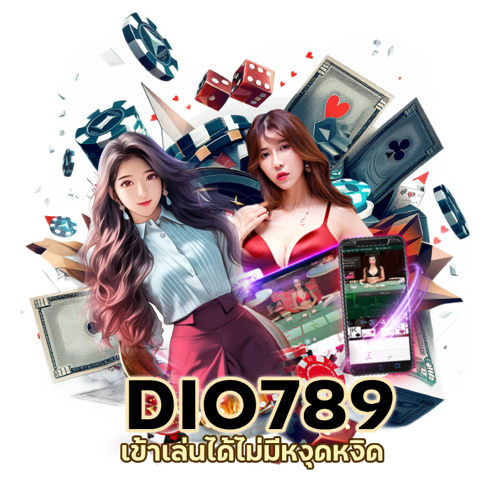 DIO789คาสิโน ทางเข้าสะดวก