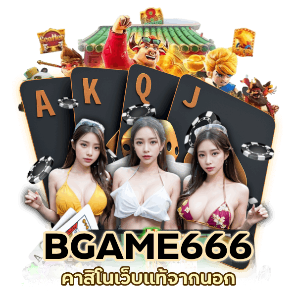 คาสิโนเว็บแท้จากนอก