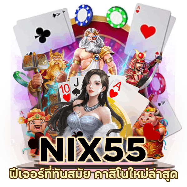 คาสิโนใหม่ล่าสุด