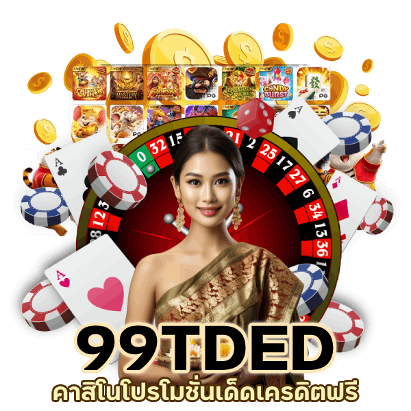 ยิ่งเล่นยิ่งได้ ยูสใหม่ 99TDEDCASINO
