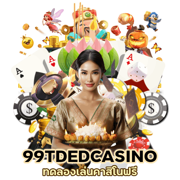 คาสิโน เครดิตฟรี ไม่ต้องฝาก