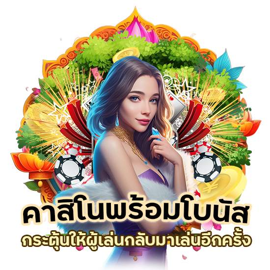 คาสิโนรับโปรโมชั่นเยอะ