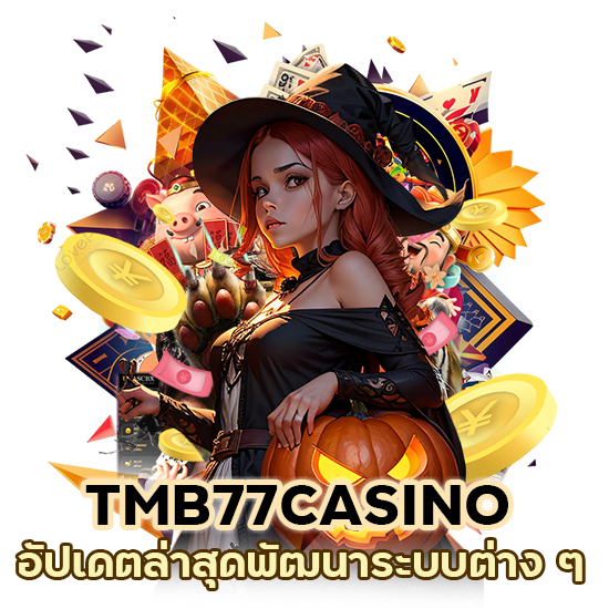 TMB77CASINO อัปเดตล่าสุด