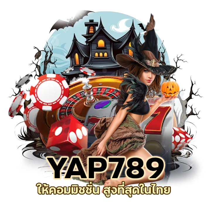 YAP789CASINO ให้คอมมิชชั่น สูงที่สุดในไทย