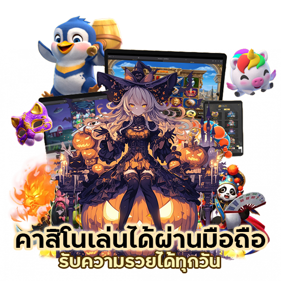 คาสิโน เล่นได้ผ่านมือถือ