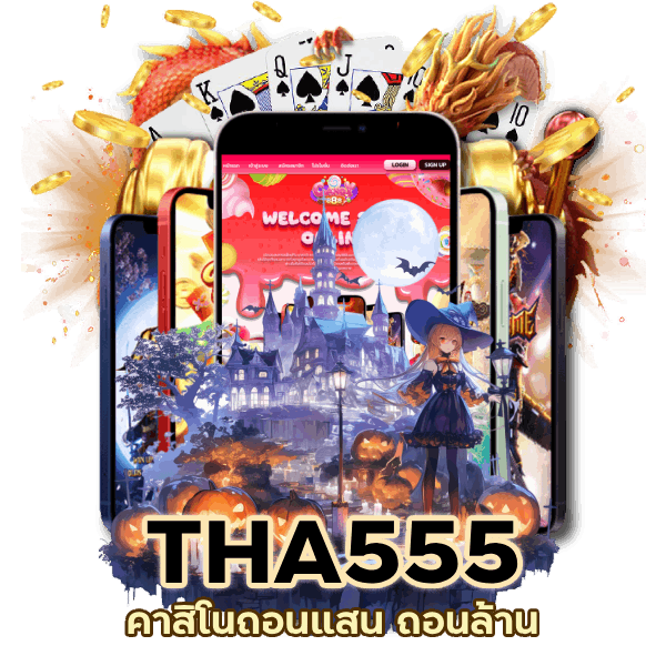 คาสิโนถอนแสน ถอนล้าน ง่ายนิดเดียว