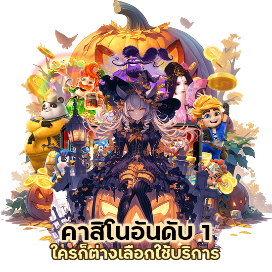 คาสิโนอันดับ1