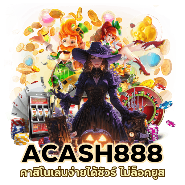 คาสิโนเล่นง่ายได้ชัวร์ ไม่ล็อคยูส