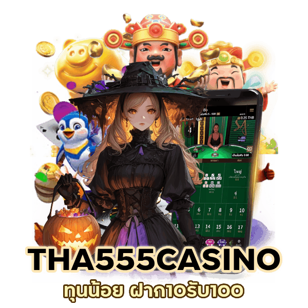 ทุนน้อย ฝาก10รับ100 ใหม่ล่าสุด