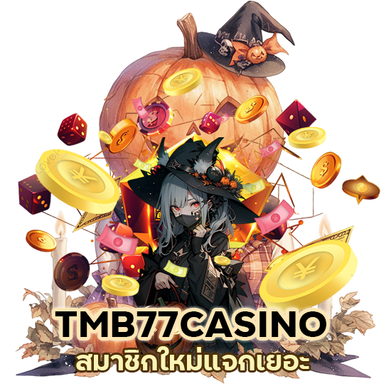 สมาชิกใหม่แจกเยอะ